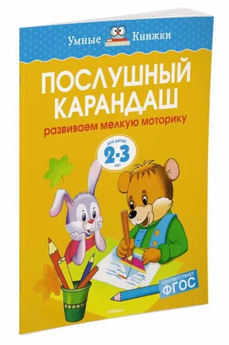 Послушный карандаш (2-3 года) | Земцова Ольга, фото № 4