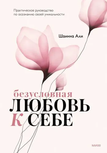 Безусловная любовь к себе. Практическое руководство по осознанию своей уникальности