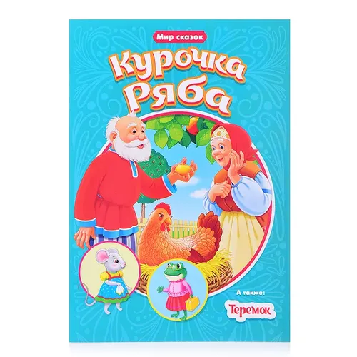 Мир сказок. Курочка Ряба. Теремок