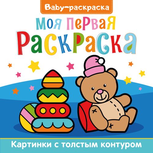 BABY-моя первая раскраска