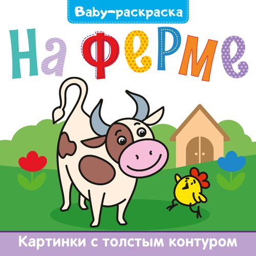 BABY-Раскраска на ферме