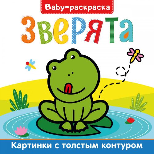 BABY-Раскраска зверята