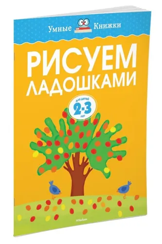 Рисуем ладошками (2-3 года) | Земцова Ольга