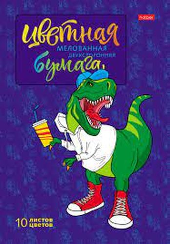 Набор бумаги цветной Мелованной Двухсторонней 10л 10 цв. А4ф 194х280мм в папке Мой друг Дино-