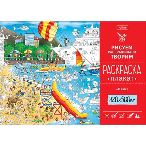 Раскраска -Плакат А1ф 820Х580мм Бумага Офсетная 100г/кв.м -Пляж