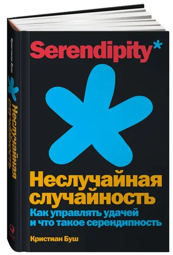 Неслучайная случайность: Как управлять удачей и что такое серендипность | Буш Кристиан