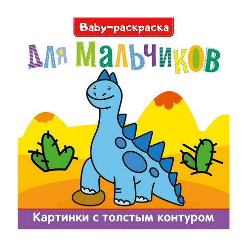 BABY-Раскраска для мальчиков