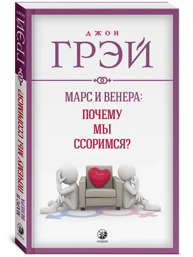 Марс и Венера. Почему мы ссоримся? | Грэй Джон