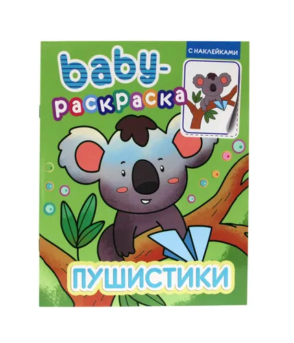 Раскраска для малышей / Baby-Раскраска с наклейками. Пушистики