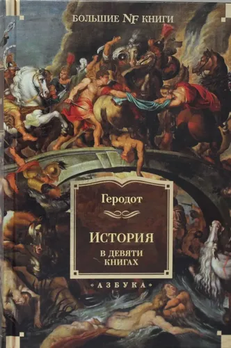 История в девяти книгах | Геродот