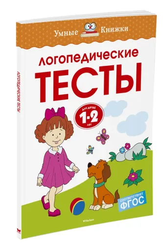 Логопедические тесты (1-2 года) | Земцова Ольга