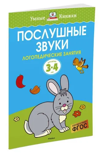 Послушные звуки. Логопедические занятия, 3-4 года | Земцова Ольга