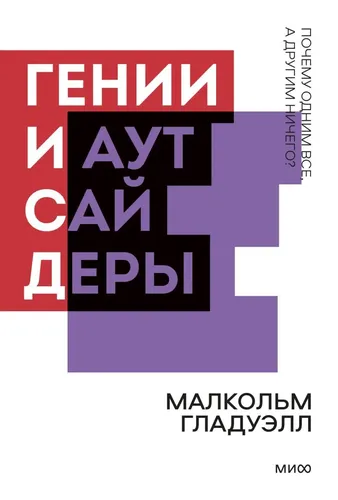 Гении и аутсайдеры. Почему одним все, а другим ничего? Покетбук нов., купить недорого