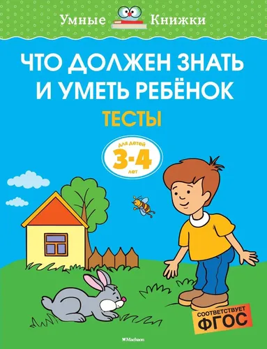 Что должен знать и уметь ребёнок. Тесты для детей 3-4 лет | Земцова Ольга