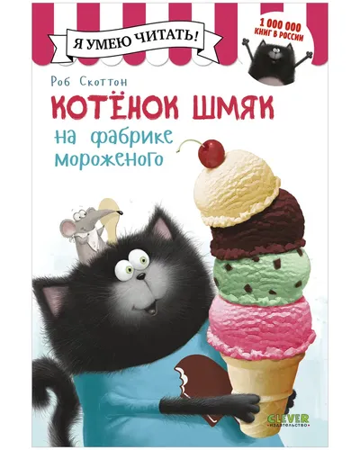 Котенок Шмяк на фабрике мороженого / Книжки-картинки, сказки, приключения, рассказы, детские книги для детей | Скоттон Роб