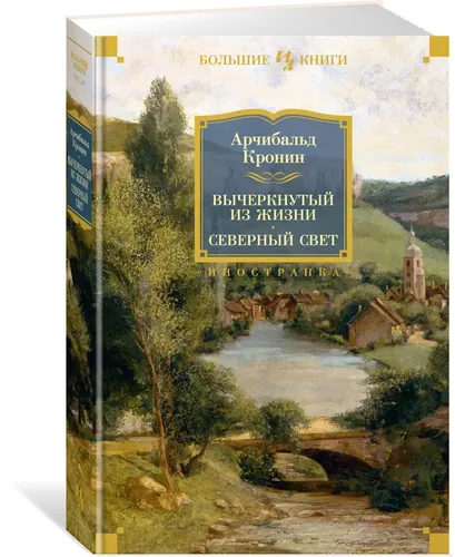 Вычеркнутый из жизни. Северный свет | Кронин Арчибальд