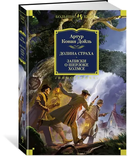 Долина Страха. Записки о Шерлоке Холмсе | Артур Конан Дойль
