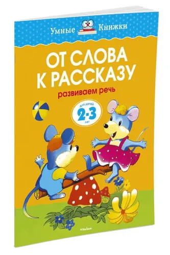 От слова к рассказу (2-3 года) | Земцова Ольга