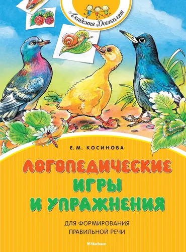 Логопедические игры и упражнения для формирования правильной речи | Косинова Елена, sotib olish