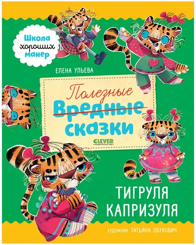 Школа хороших манер. Полезные сказки. Тигруля Капризуля | Ульева Елена Александровна