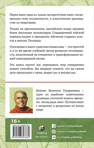 Осознанность простыми словами | Гунаратана Бханте Хенепола, купить недорого