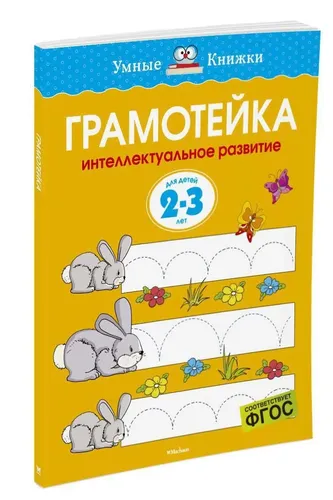 Ольга Земцова: Грамотейка. Интеллектуальное развитие детей 2-3 лет