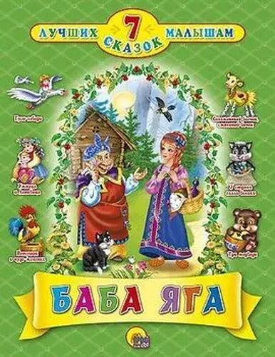 7 лучших сказок малышам. Баба Яга