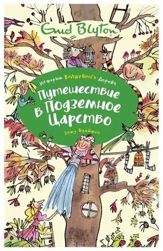 Путешествие в подземное царство