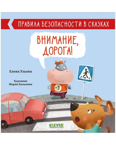 Правила безопасности в сказках. Внимание, дорога! | Ульева Елена Александровна