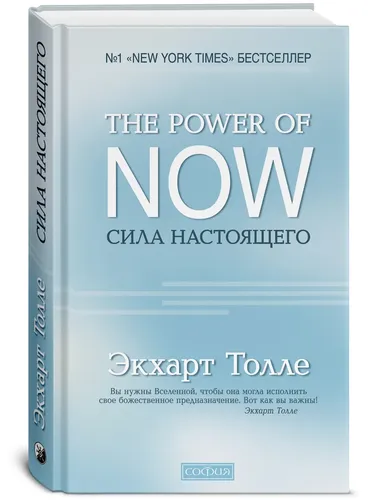 Сила Настоящего. Руководство к духовному пробуждению .э | Толле Экхарт