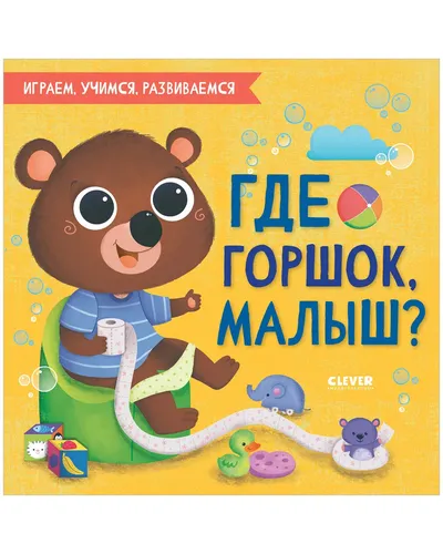 Играем, учимся, развиваемся. Где горшок, малыш?