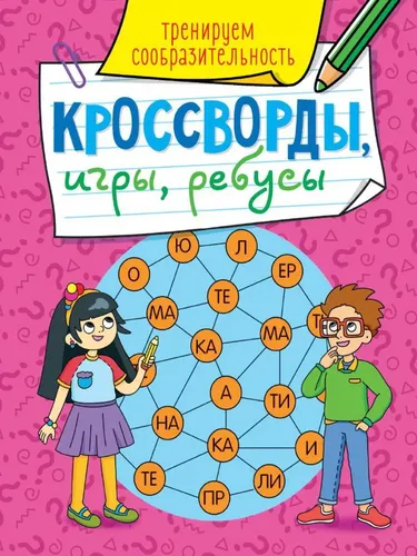 Книга Проф-Пресс Кроссворды, игры, ребусы. Тренируем сообразительность