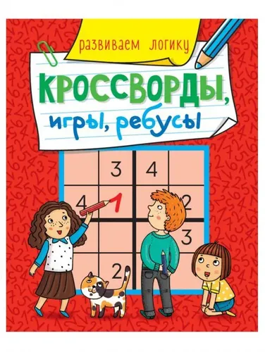 Кроссворды, игры, ребусы. Развиваем логику