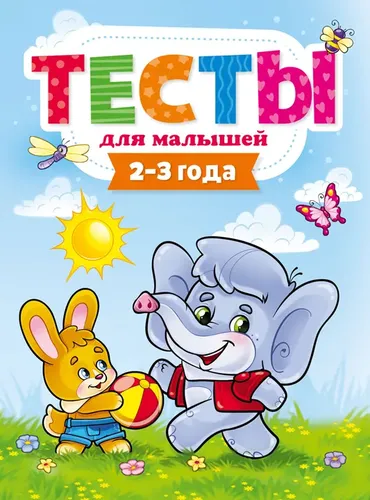 Тесты для малышей. 2-3 года | Бурак Елена Сергеевна