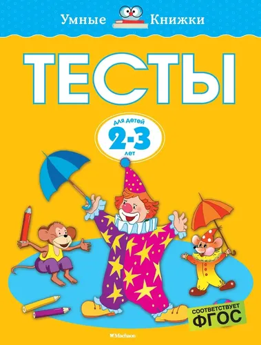 Тесты (2-3 года) | Земцова Ольга