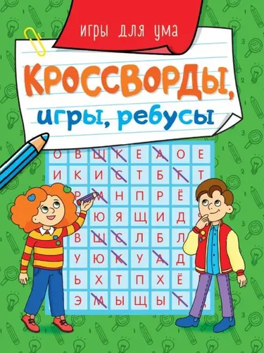 Брошюра, кроссворды, игры, ребусы, Игры для ума