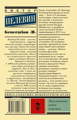 Generation "П" | Пелевин Виктор Олегович, sotib olish