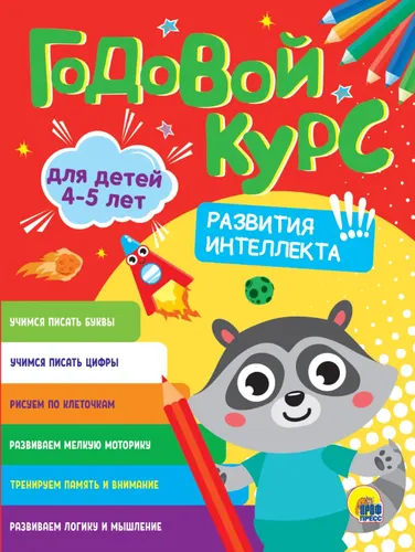 Годовой курс 4-5 лет. Развития интеллекта!