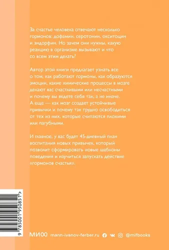 Гормоны счастья. Приучите свой мозг вырабатывать серотонин, дофамин, эндорфин и окситоцин. Покетбук, купить недорого