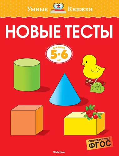 Новые тесты (5-6 лет) | Земцова Ольга