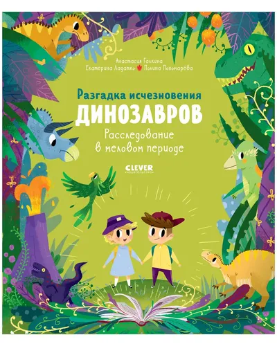 Разгадка исчезновения динозавров. Расследование в меловом периоде. | Галкина Анастасия