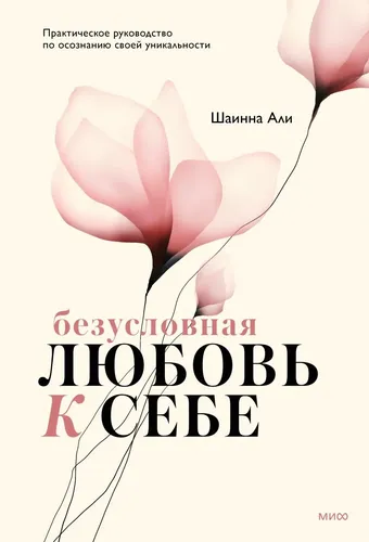 Безусловная любовь к себе. Практическое руководство по осознанию своей уникальности, купить недорого