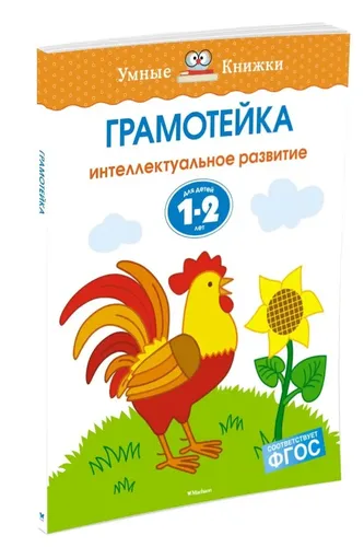 Грамотейка. Интеллектуальное развитие детей 1-2 лет | Земцова Ольга Николаевна