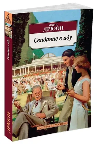 Свидание в аду | Дрюон Морис, купить недорого