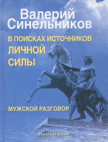 В поисках источников личной силы. Мужской разговор