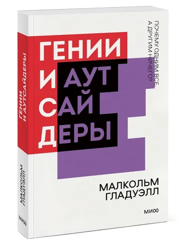 Гении и аутсайдеры. Почему одним все, а другим ничего? Покетбук нов.