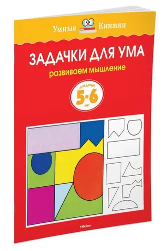 Задачки для ума (5-6 лет) | Земцова Ольга