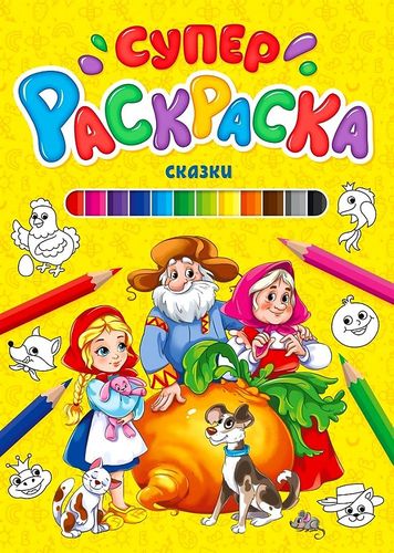 Супер Раскраска. Сказки