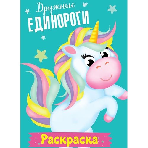 Раскраска Мои Единороги. Дружные Единороги