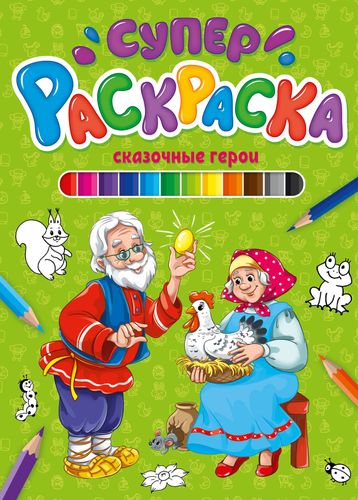 Супер Раскраска. Сказочные Герои